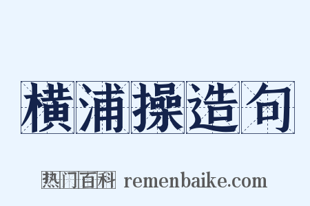 横浦操造句是什么意思的图片